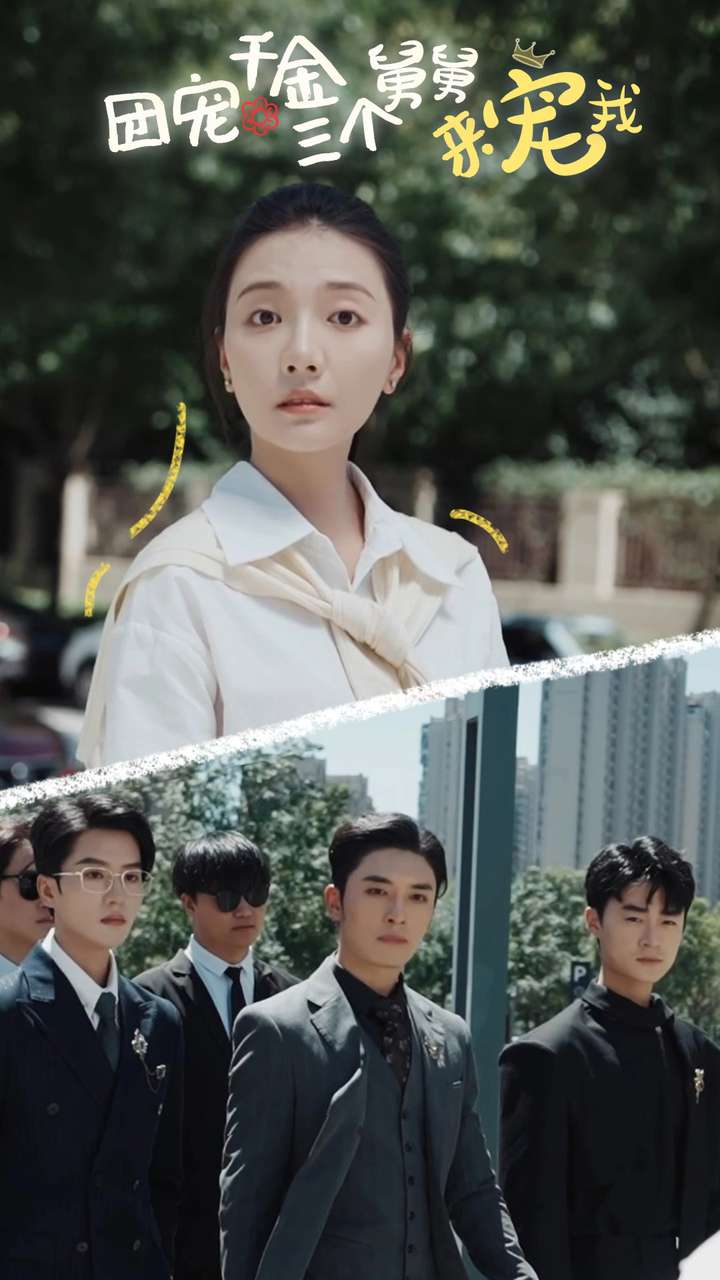 团宠千金三个舅舅来宠我全集(大结局)