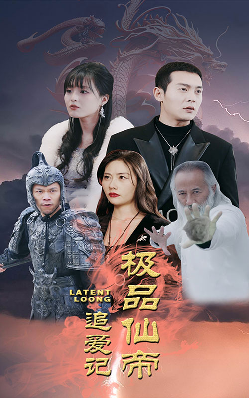 极品仙帝追爱记全集(大结局)