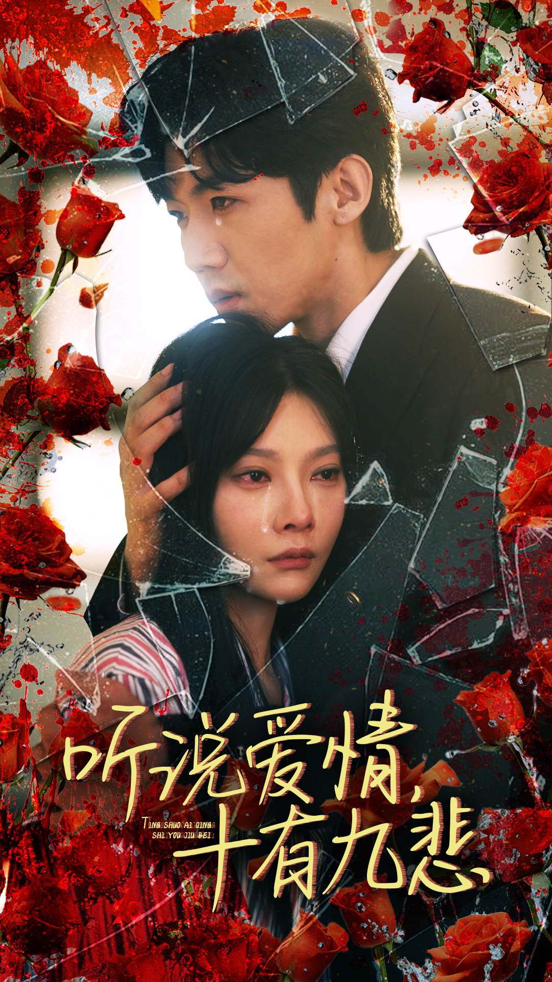 听说爱情十有九悲全集(大结局)