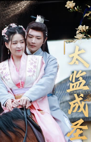 太监成圣全集(大结局)