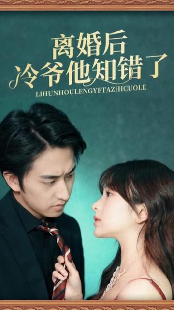 离婚后冷爷他知错了(全集)