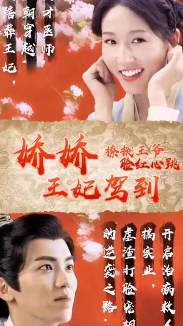 娇娇王妃驾到，撩拨王爷脸红心跳全集(大结局)