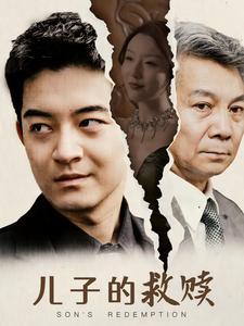 儿子的救赎短剧全集(大结局)