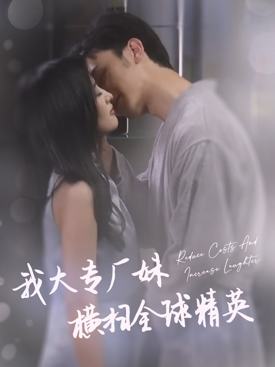 我大专厂妹横扫全球精英全集(大结局)