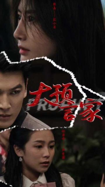 大预言家全集(大结局)