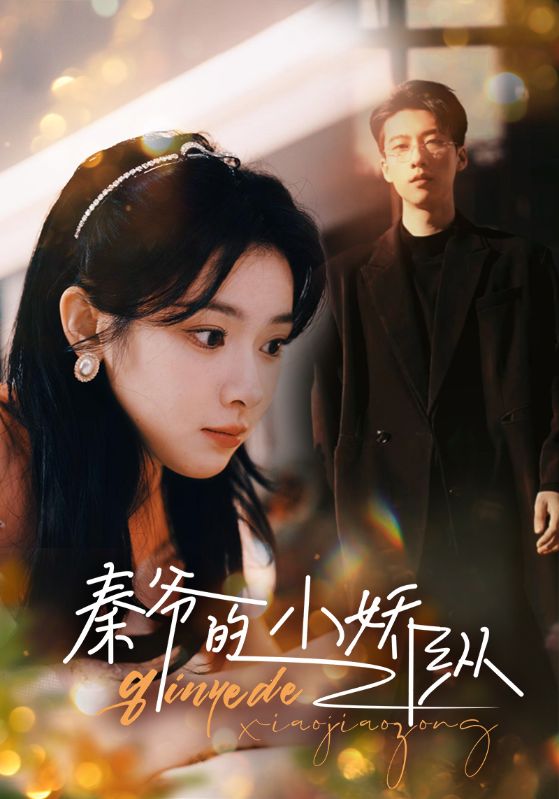 秦爷的小娇纵全集(大结局)