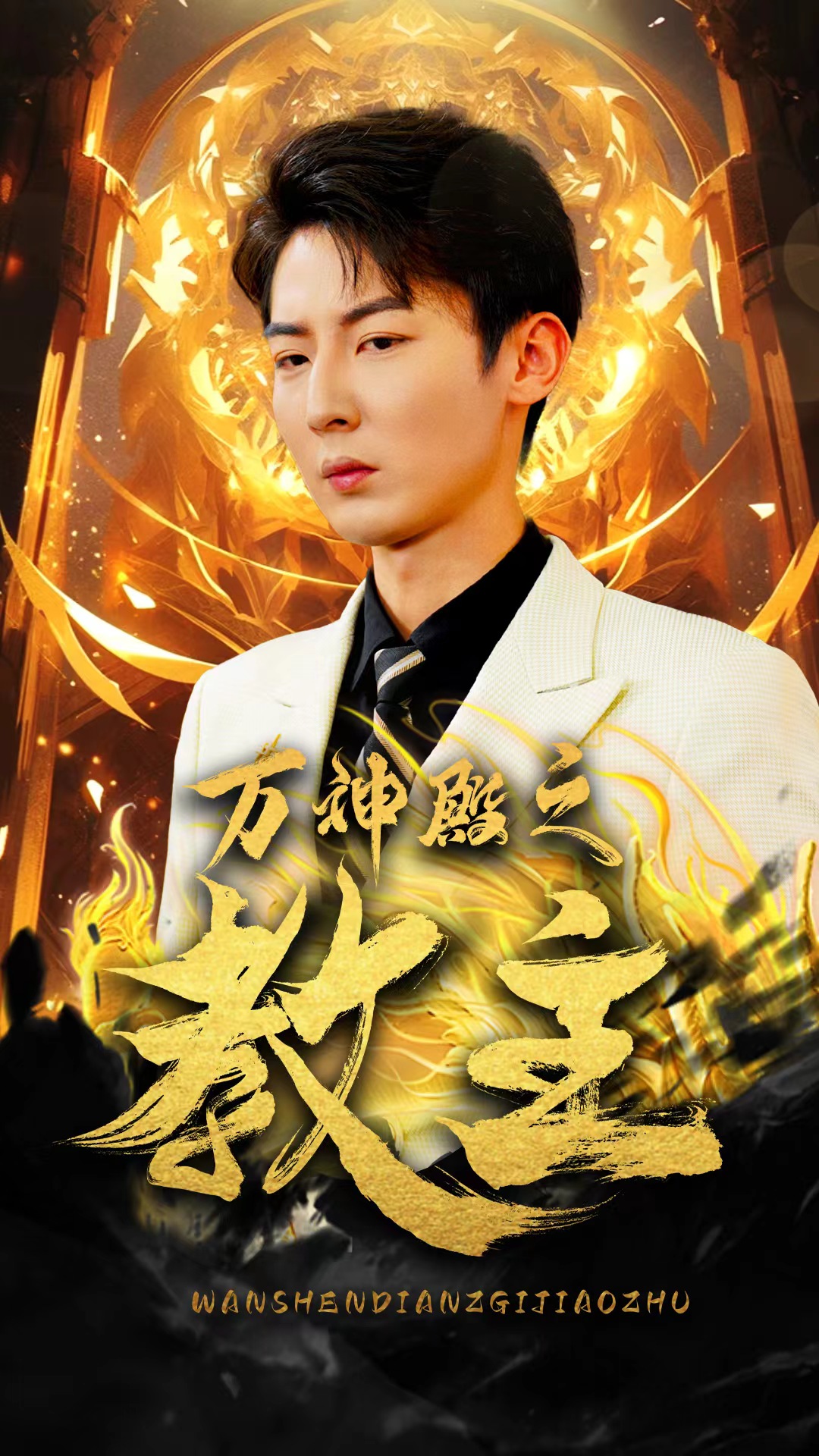 万神殿之教主全集(大结局)