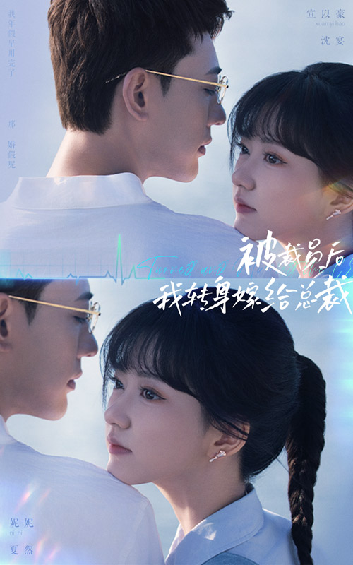 被裁员后，我转身嫁给总裁全集(大结局)