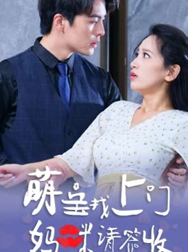 萌宝找上门，妈咪请签收全集(大结局)