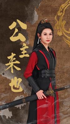 公主来也全集(大结局)