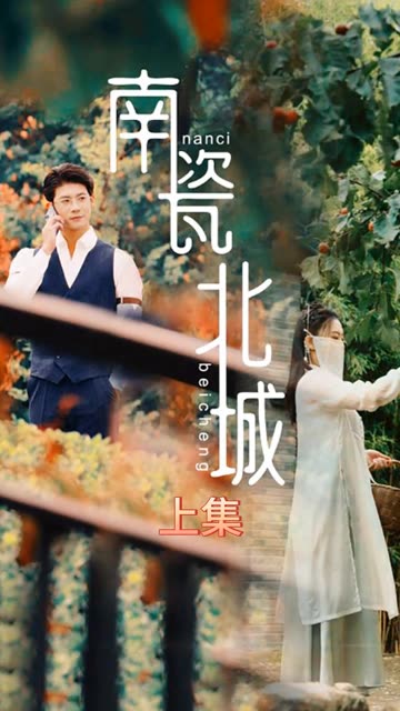 南瓷北城全集(大结局)