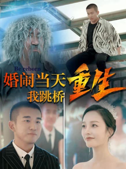 复仇我碾压一切婚闹当天我跳桥重生全集(大结局)