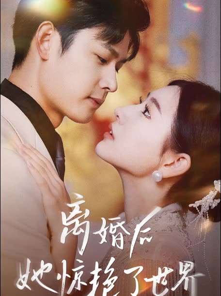 新版离婚后她惊艳了世界全集(大结局)