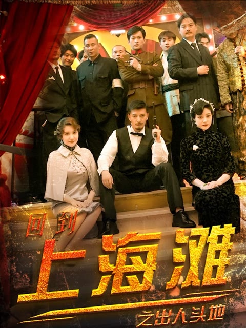 回到上海滩之出人头地全集(大结局)