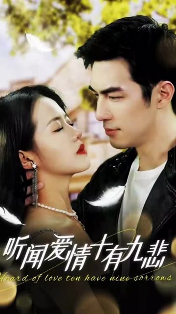 听闻爱情，十有九悲全集(大结局)