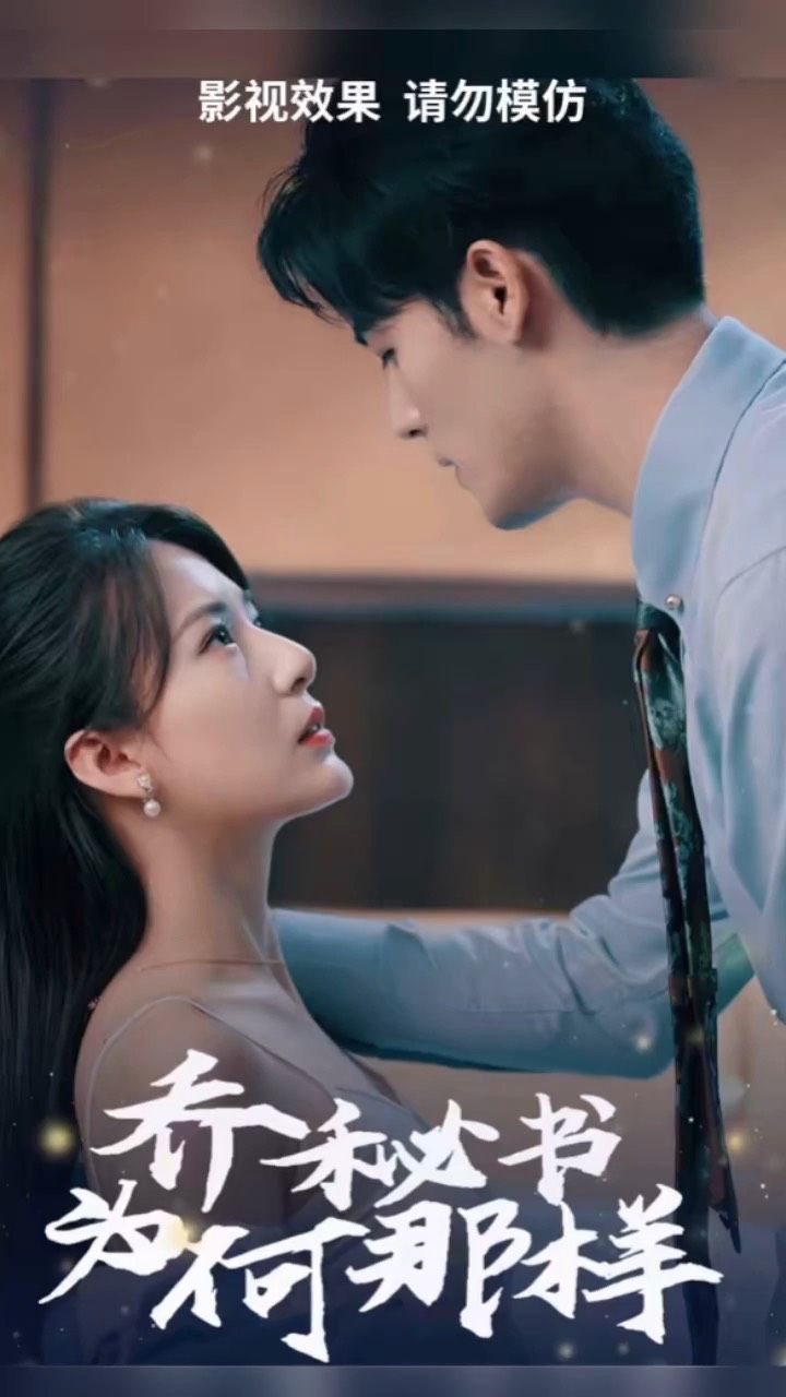 乔秘书为何那样全集