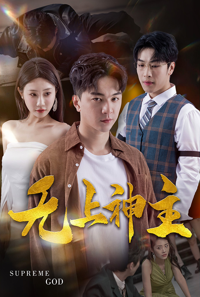 新版：无上神主全集(大结局)