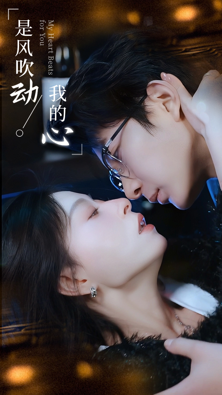 是风吹动我的心全集(大结局)