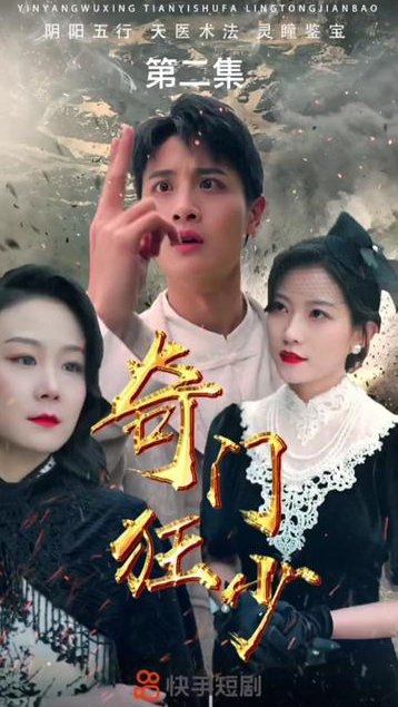 奇门狂少全集(大结局)