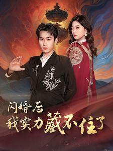 闪婚后我实力藏不住了全集(大结局)