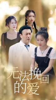 无法挽回的爱全集(大结局)