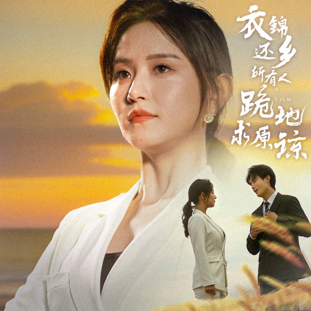 衣锦还乡，所有人跪地求原谅全集(大结局)