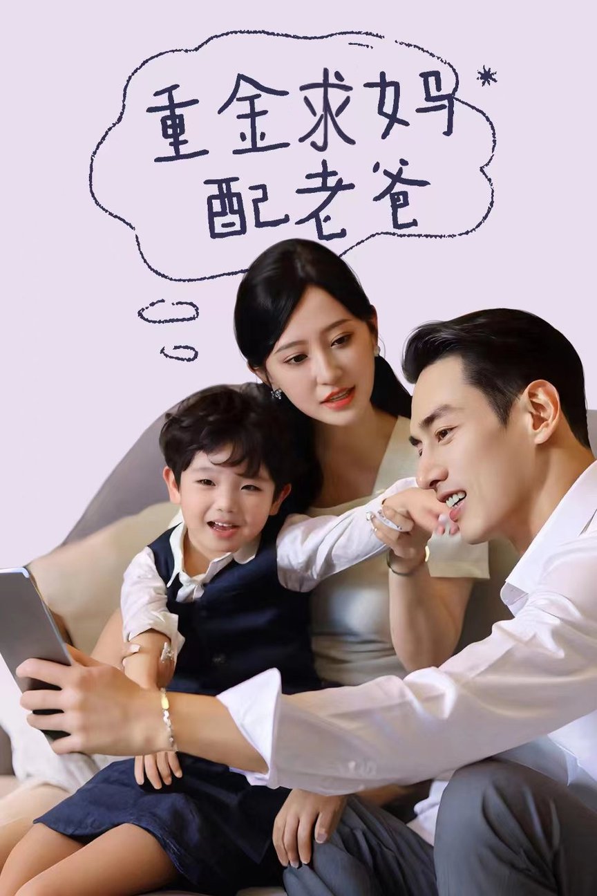重金求妈配老爸全集(大结局)