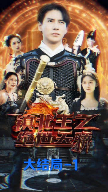 镇北王之绝世天骄全集(大结局)