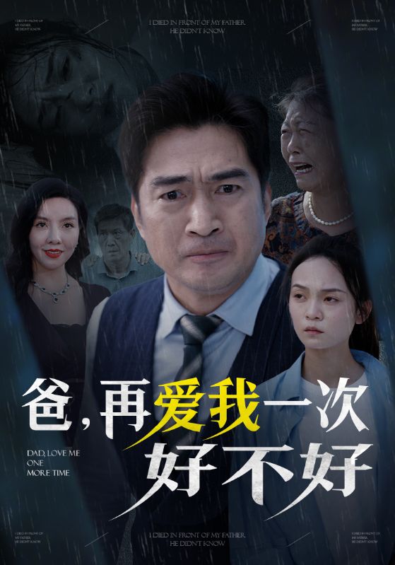 爸再爱我一次好不好全集(大结局)