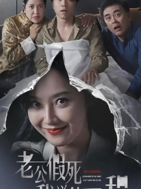 老公假死我送他一程全集(大结局)