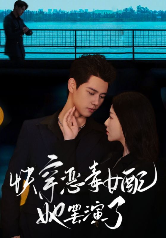 快穿恶毒女配她罢演了全集(大结局)