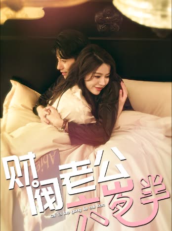 财阀老公六岁半全集(大结局)