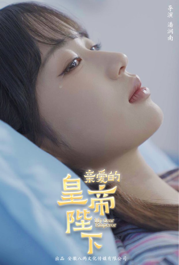 亲爱的皇帝陛下全集(大结局)