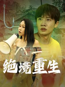 绝境重生全集(大结局)