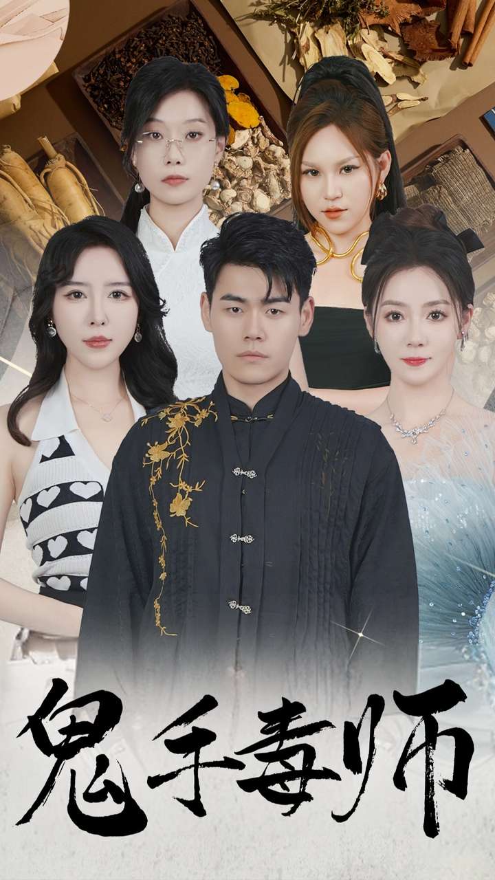 鬼手毒师全集(大结局)