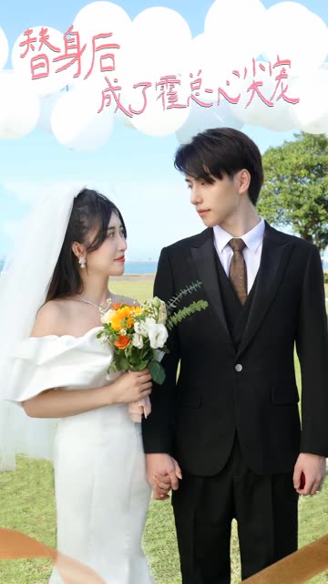 替身后成了霍总心尖宠全集(大结局)