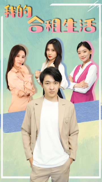 我的合租生活全集(大结局)