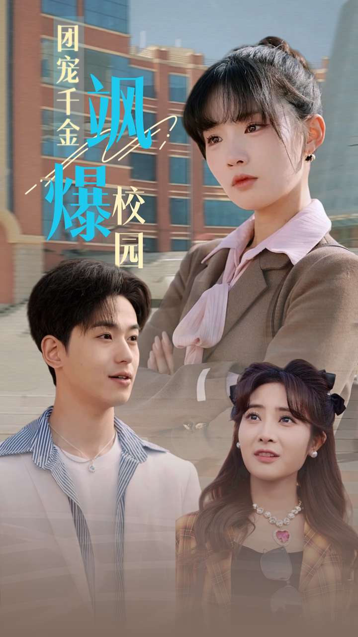 团宠千金飒爆校园全集(大结局)