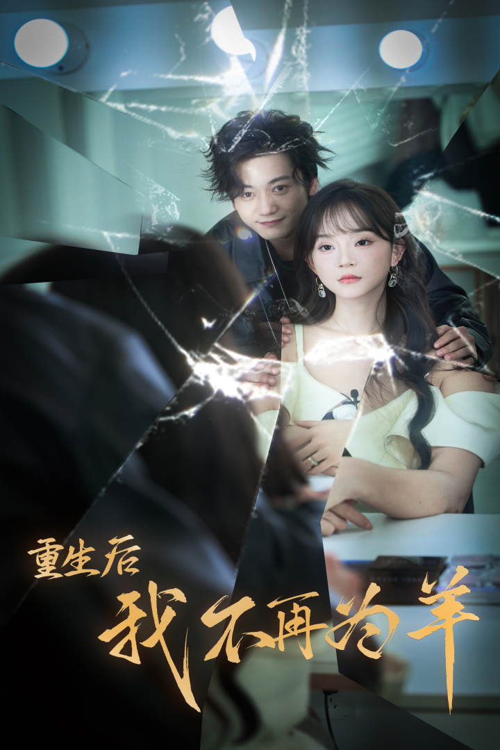 重生后我不在为羊全集(大结局)