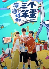 海、渔村和三个笨蛋20241113第2期