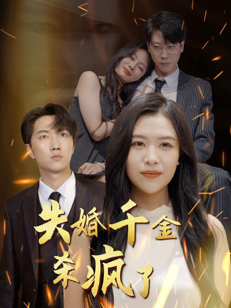 失婚千金杀疯了全集(大结局)