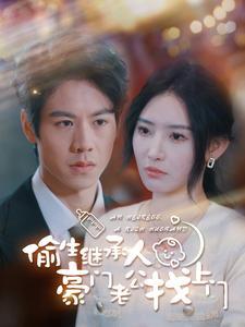 偷生继承人豪门老公找上门全集(大结局)