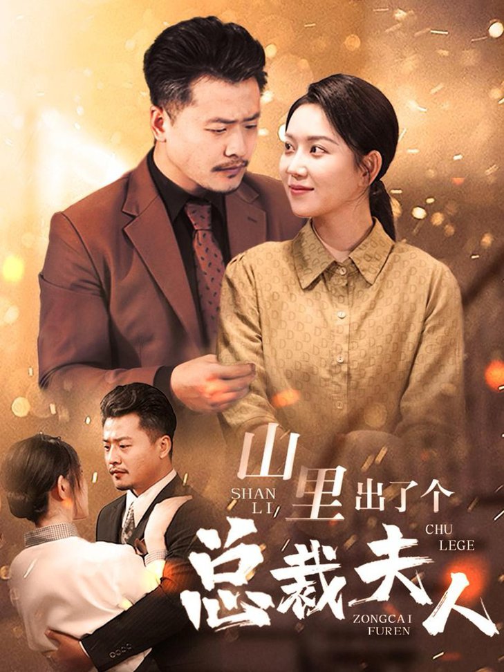 山里出了个总裁夫人全集(大结局)