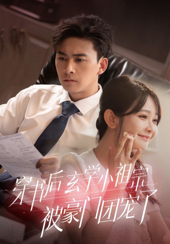 穿书后玄学小祖宗被豪门团宠了全集(大结局)