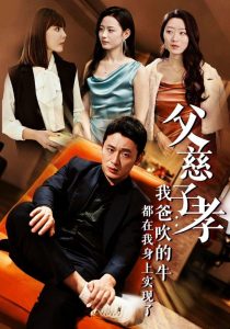 父慈子孝我爸吹的牛都在我身上实现了全集(大结局)