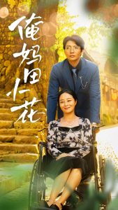 俺妈田小花全集(大结局)