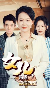 女儿妈妈接你回家全集(大结局)