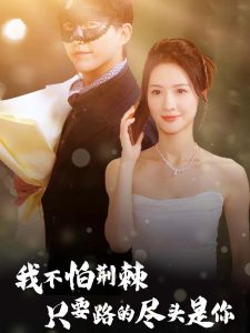 我不怕荆棘只要路的尽头是你全集(大结局)