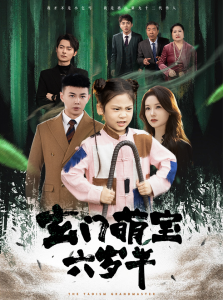 玄门萌宝六岁半全集(大结局)