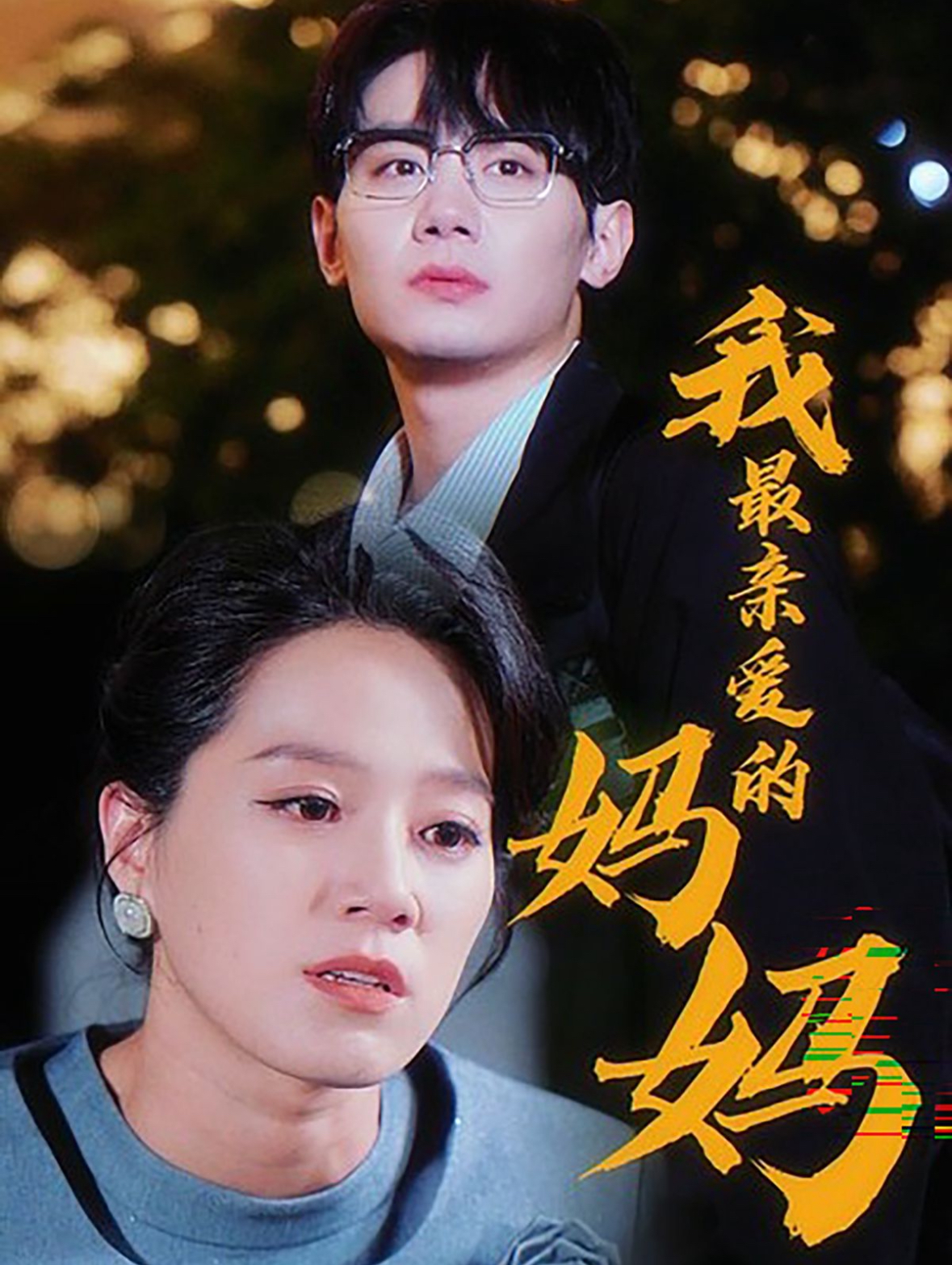 我最亲爱的妈妈全集(大结局)